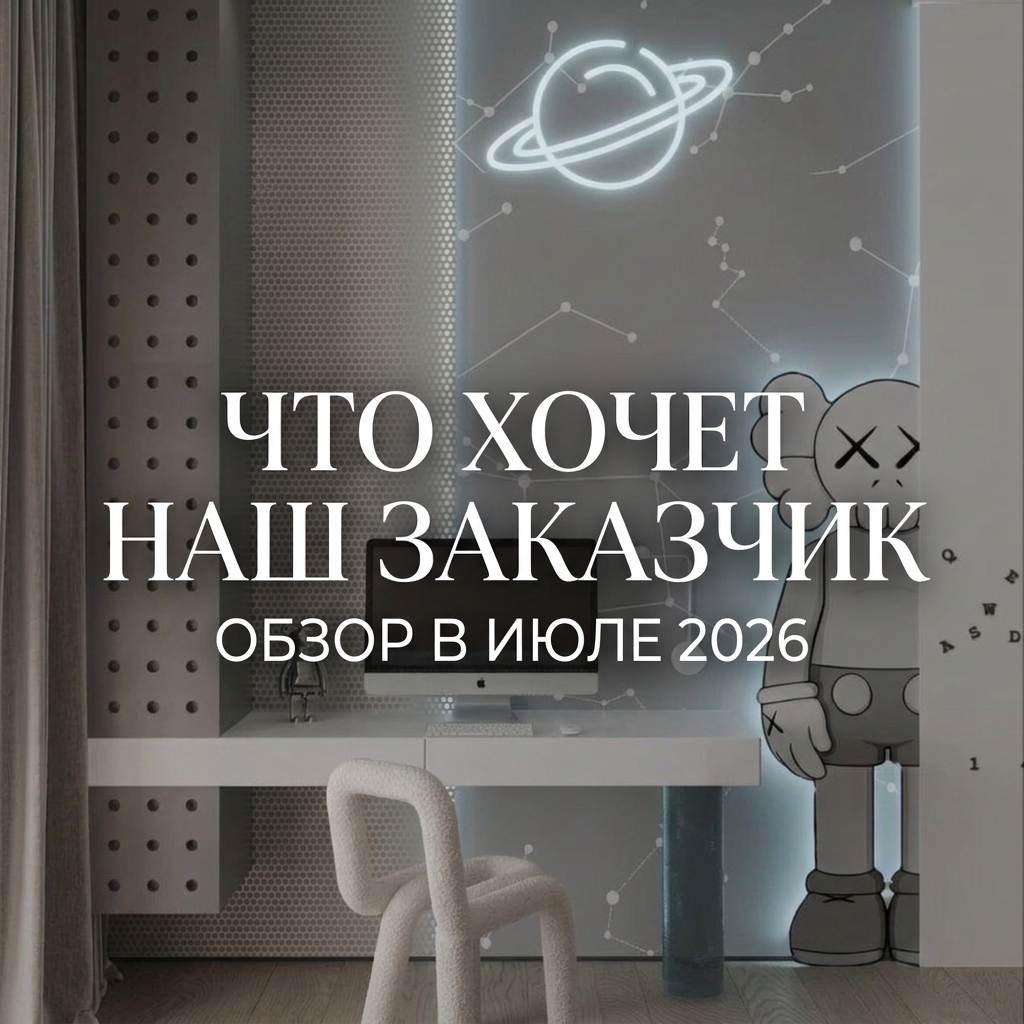 Обложка проекта: Что хочет наш заказчик обзор в июле 2026