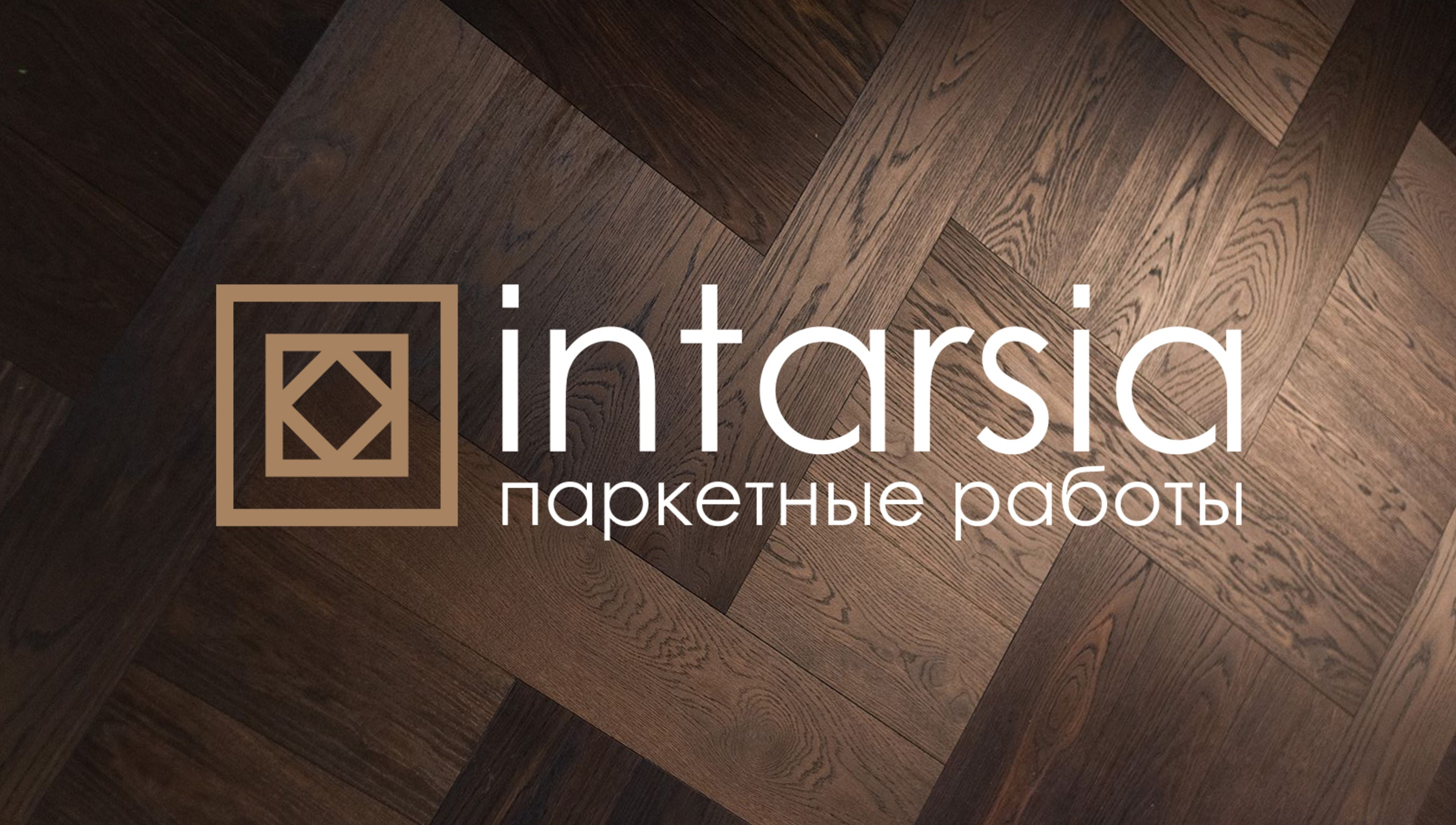 Фоновое изображение профиля 🟫 intarsia — паркетные работы