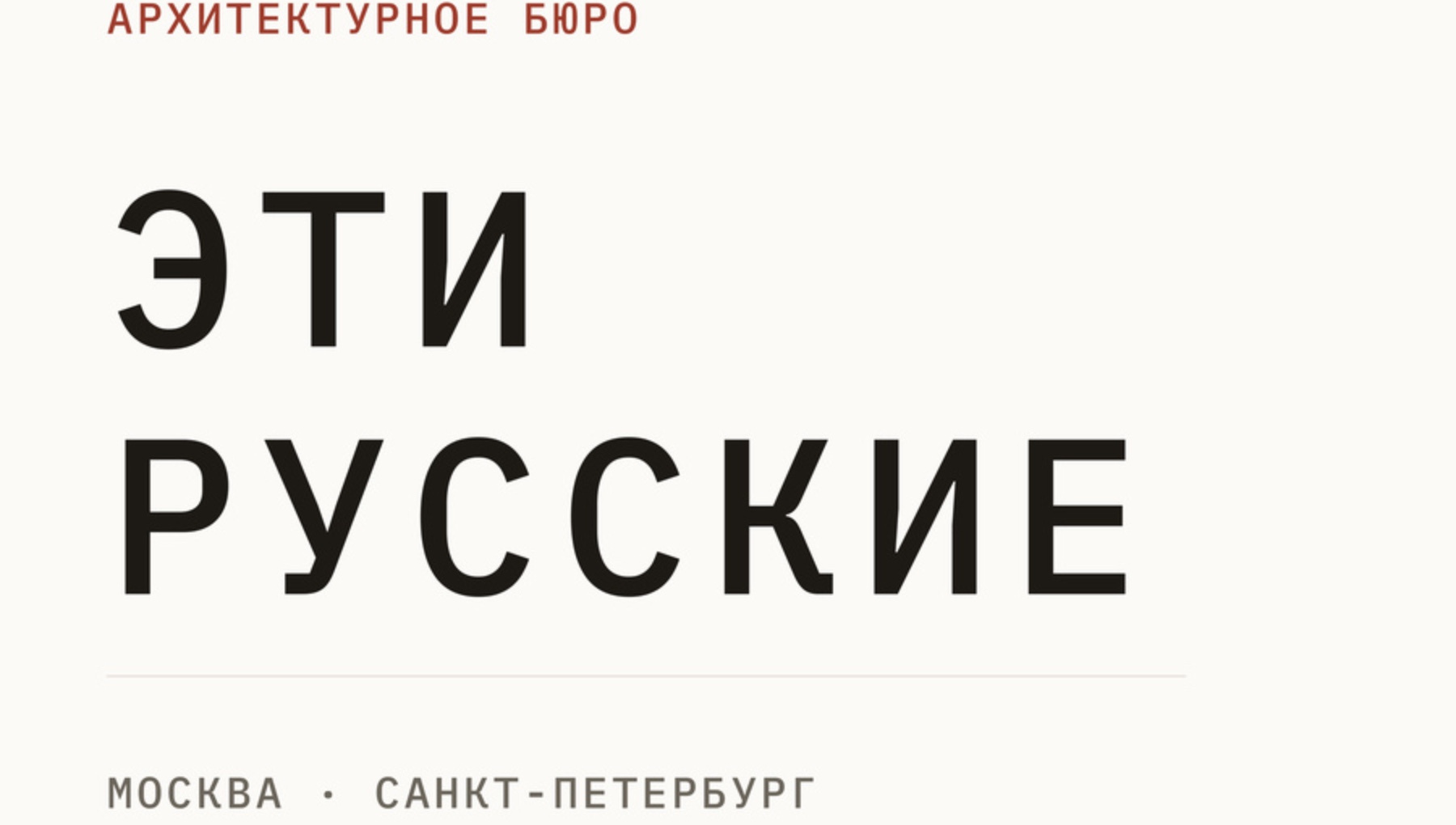 Архитектурное бюро ЭТИ РУССКИЕ