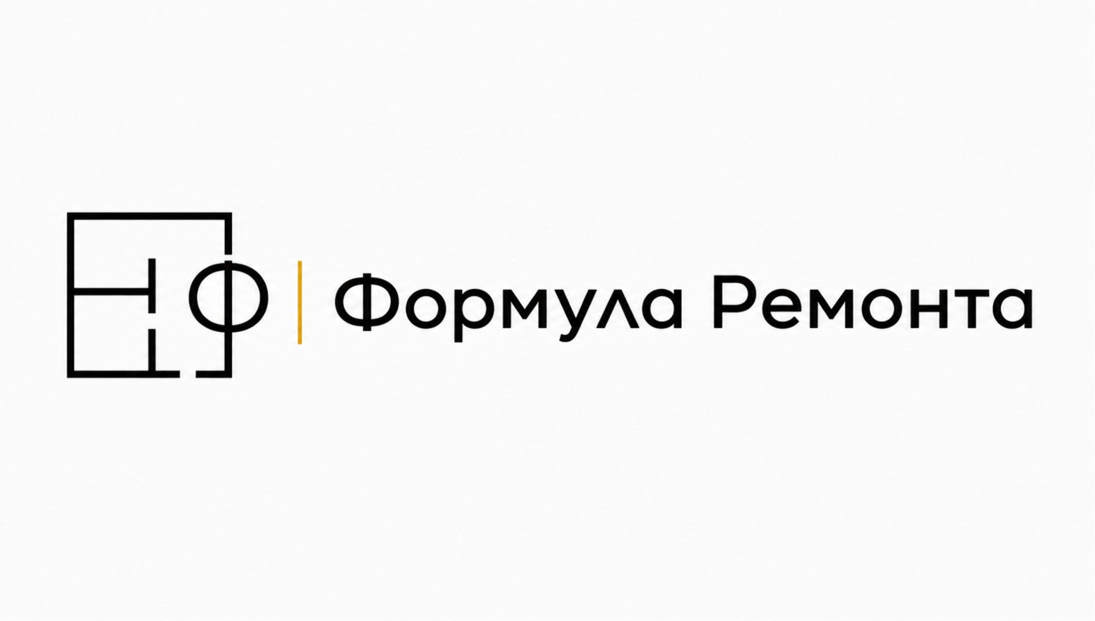Формула Ремонта