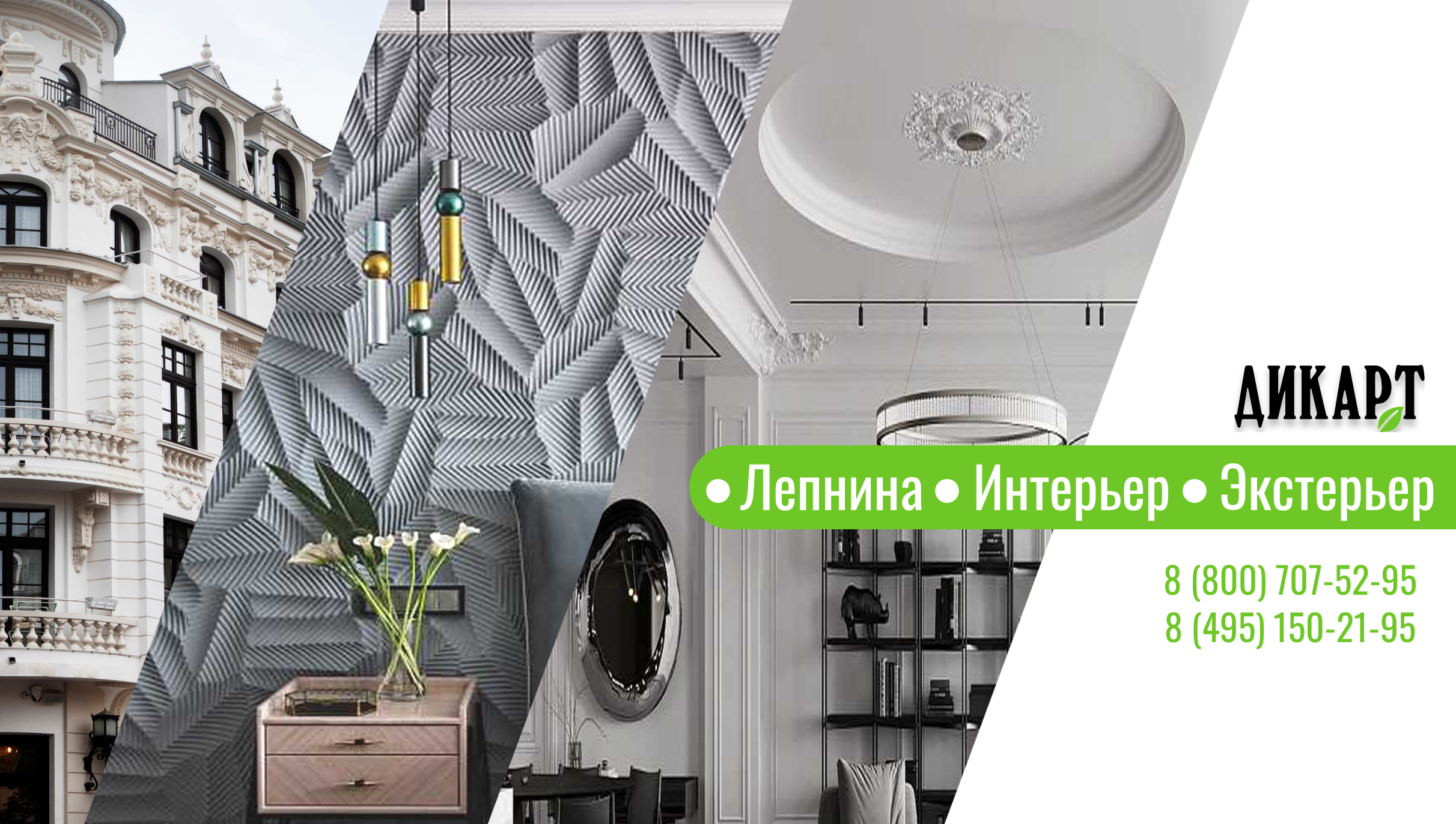 ДИКАРТ завод интерьерной и фасадной лепнины