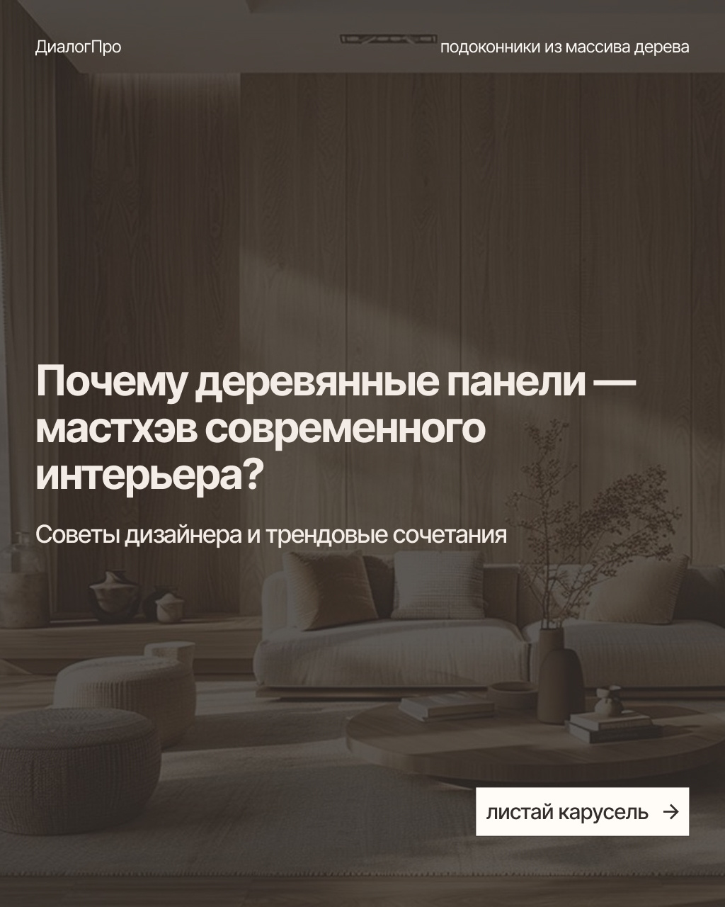 Обложка проекта: Почему панели из дерева мастхэв