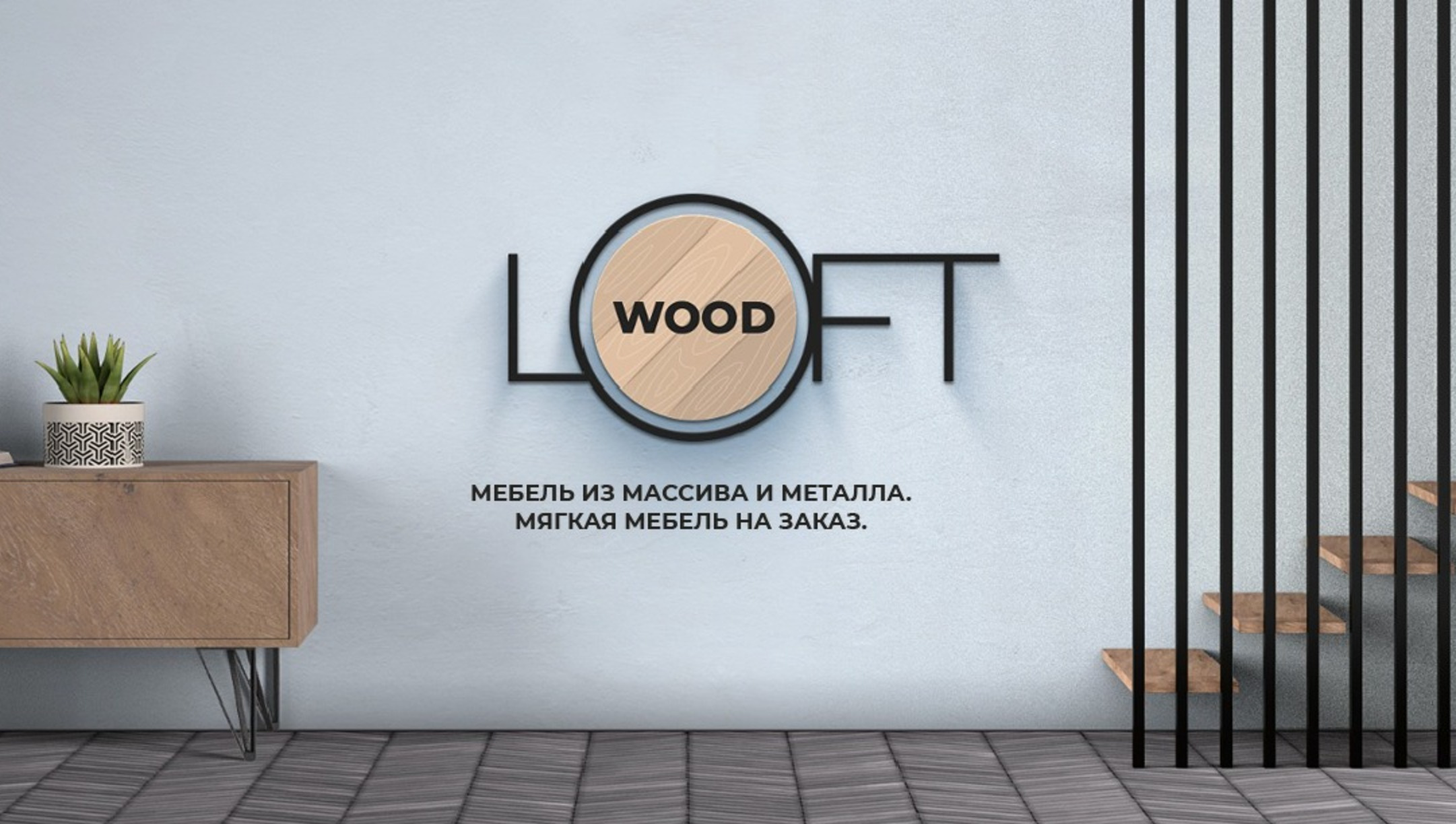 Фоновое изображение профиля LoftWood Studio