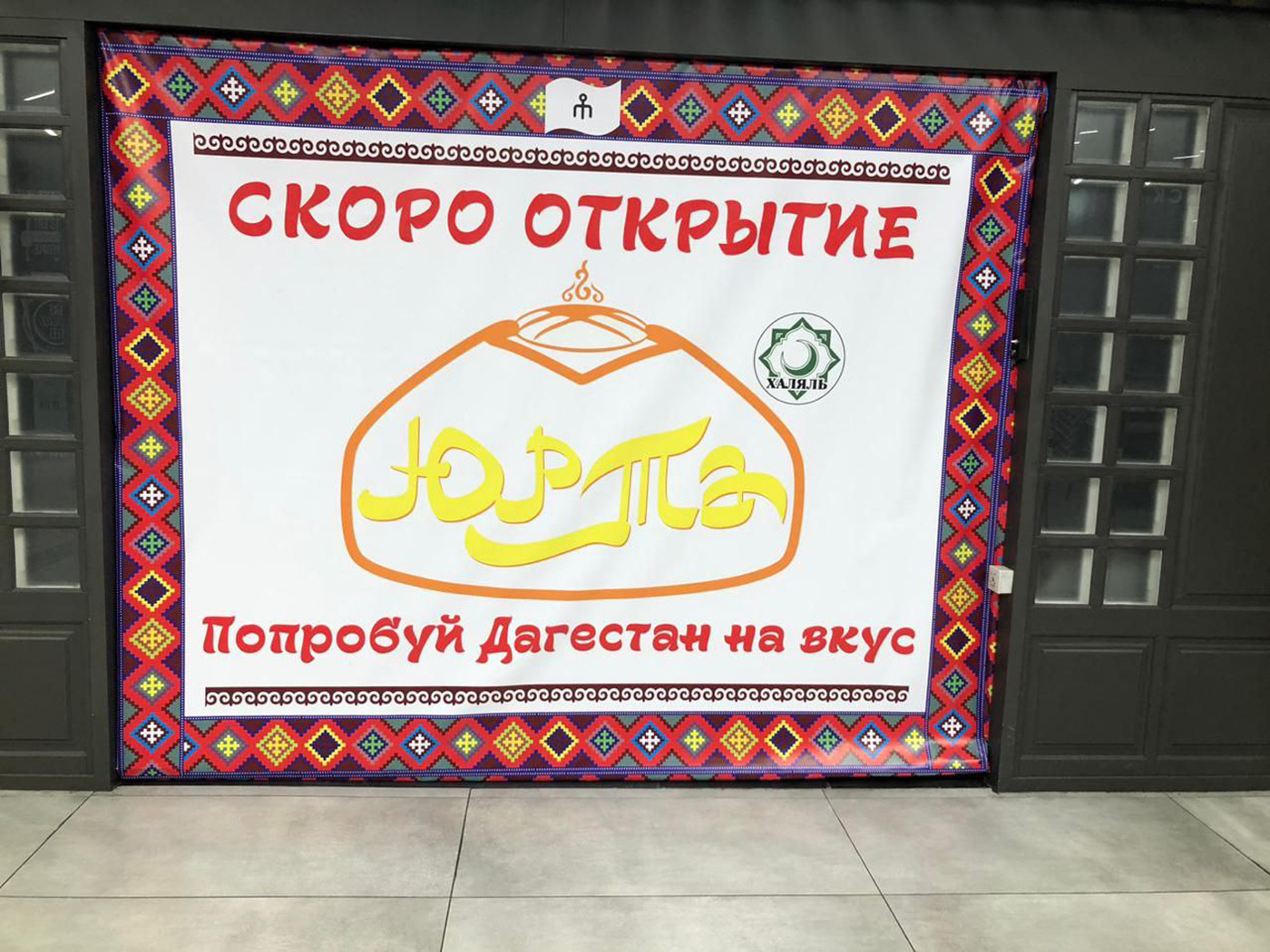 Кафе Юрта