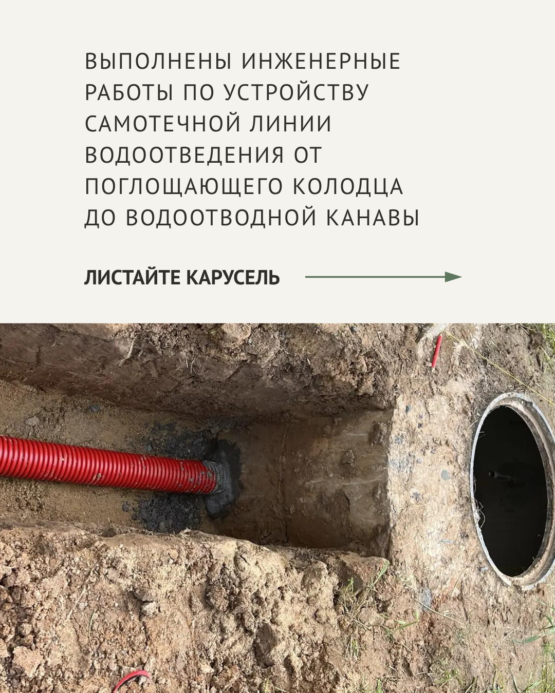 Инженерные работы по устройству самотечной линии водоотведения от поглощающего колодца до водоотводной канавы