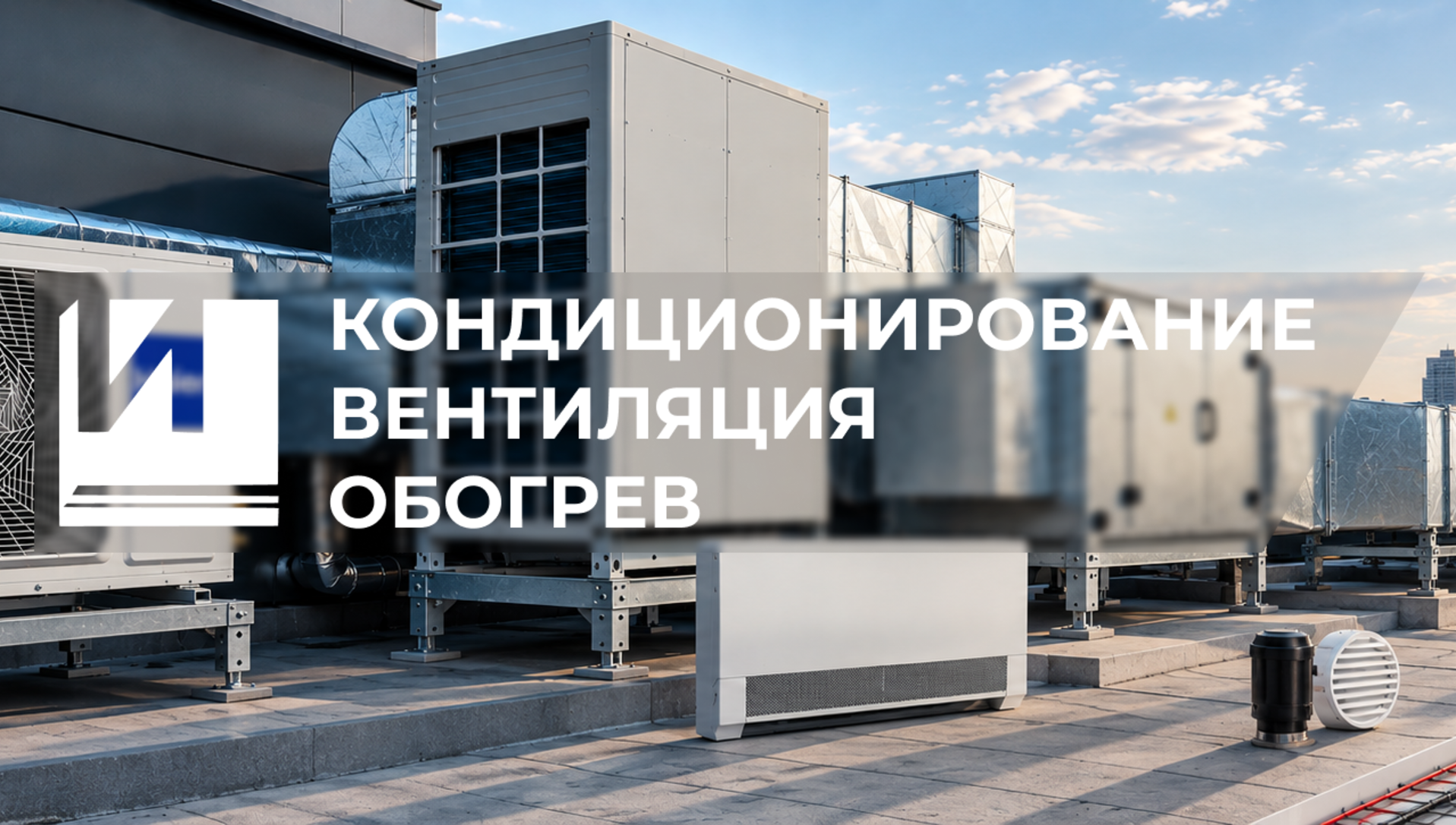 Фоновое изображение профиля Инженерные системы климата