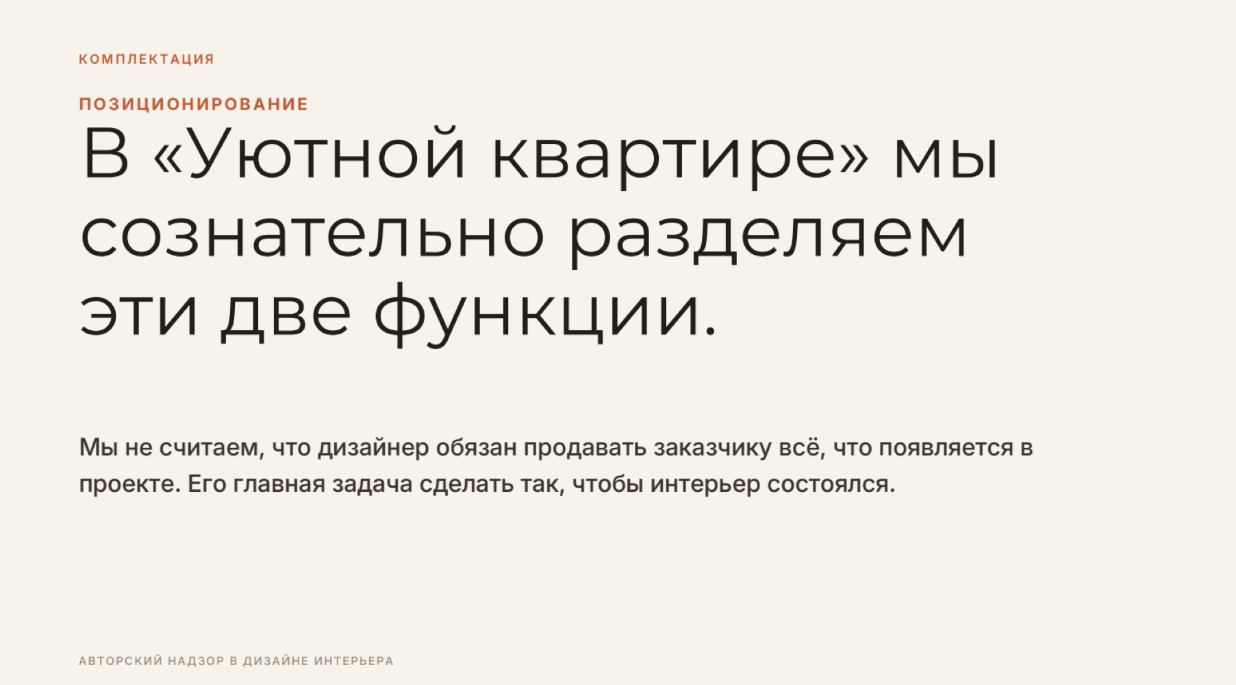 Авторский надзор от бюро "Уютная квартира"