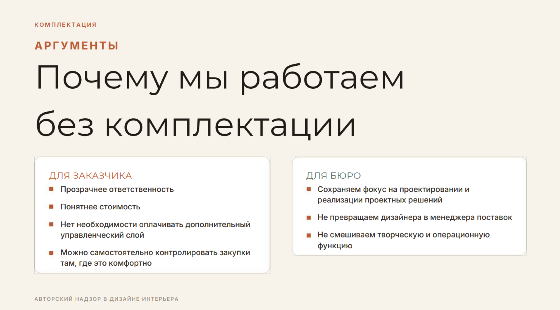 Авторский надзор от бюро "Уютная квартира"