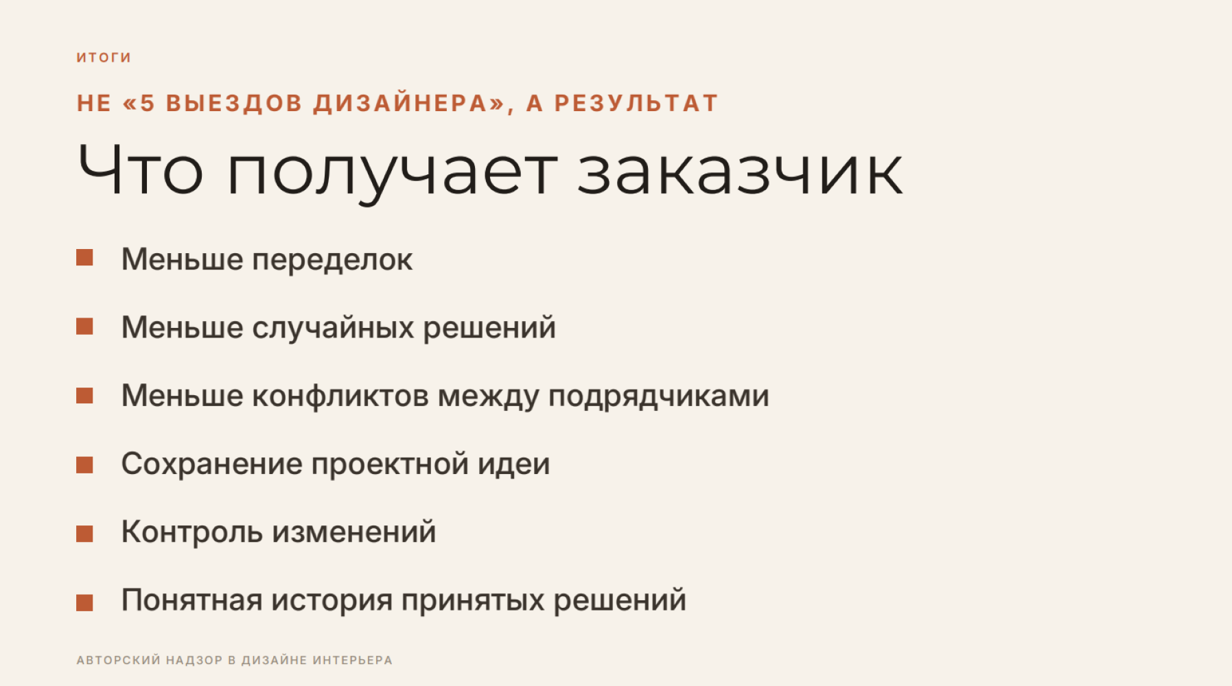 Авторский надзор от бюро "Уютная квартира"