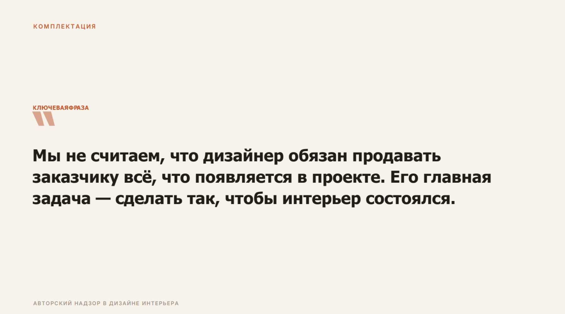 Авторский надзор от бюро "Уютная квартира"