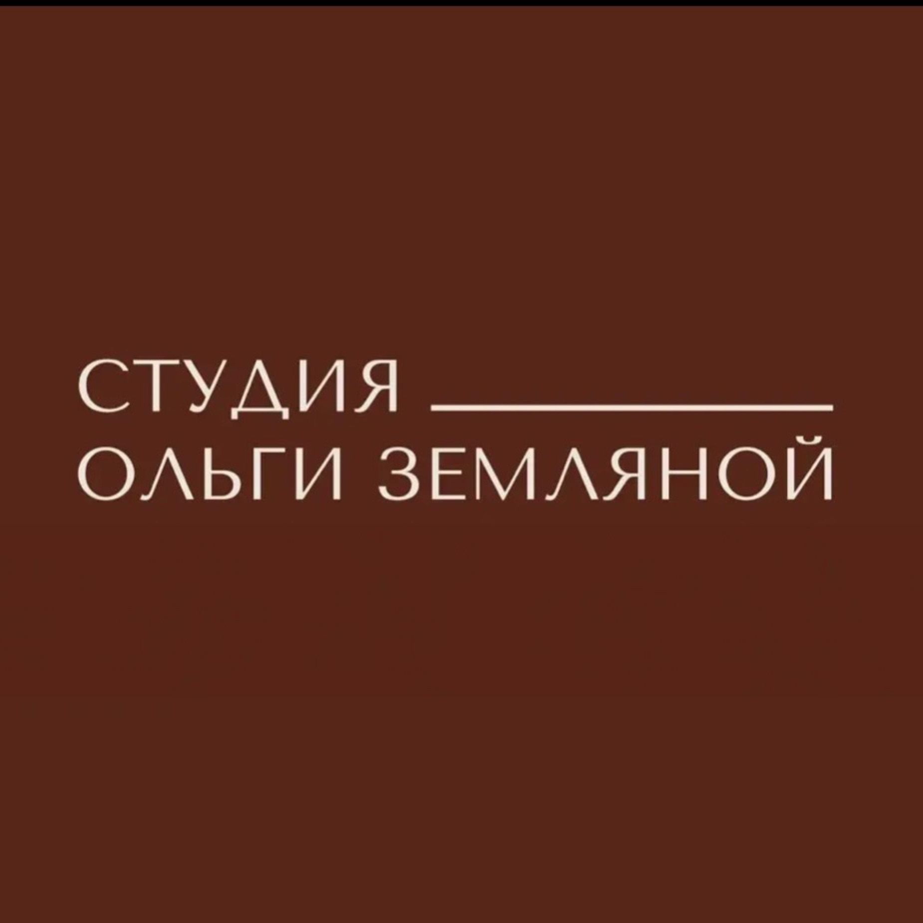 Интерьерная Студия Ольги Земляной