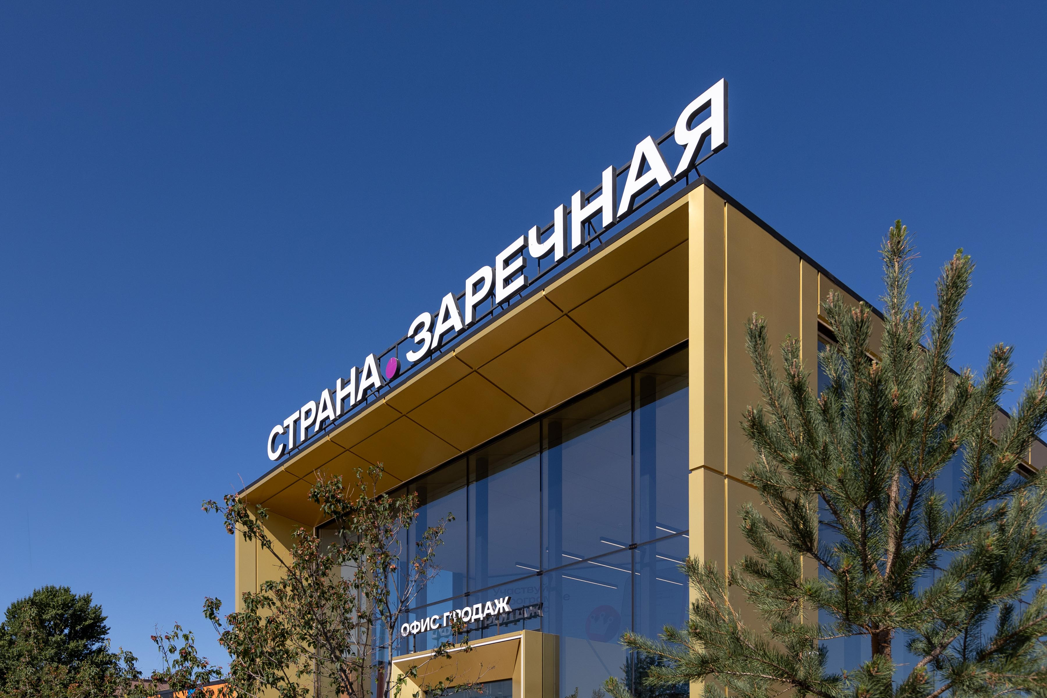 Офис продаж ЖК "Страна Заречная"