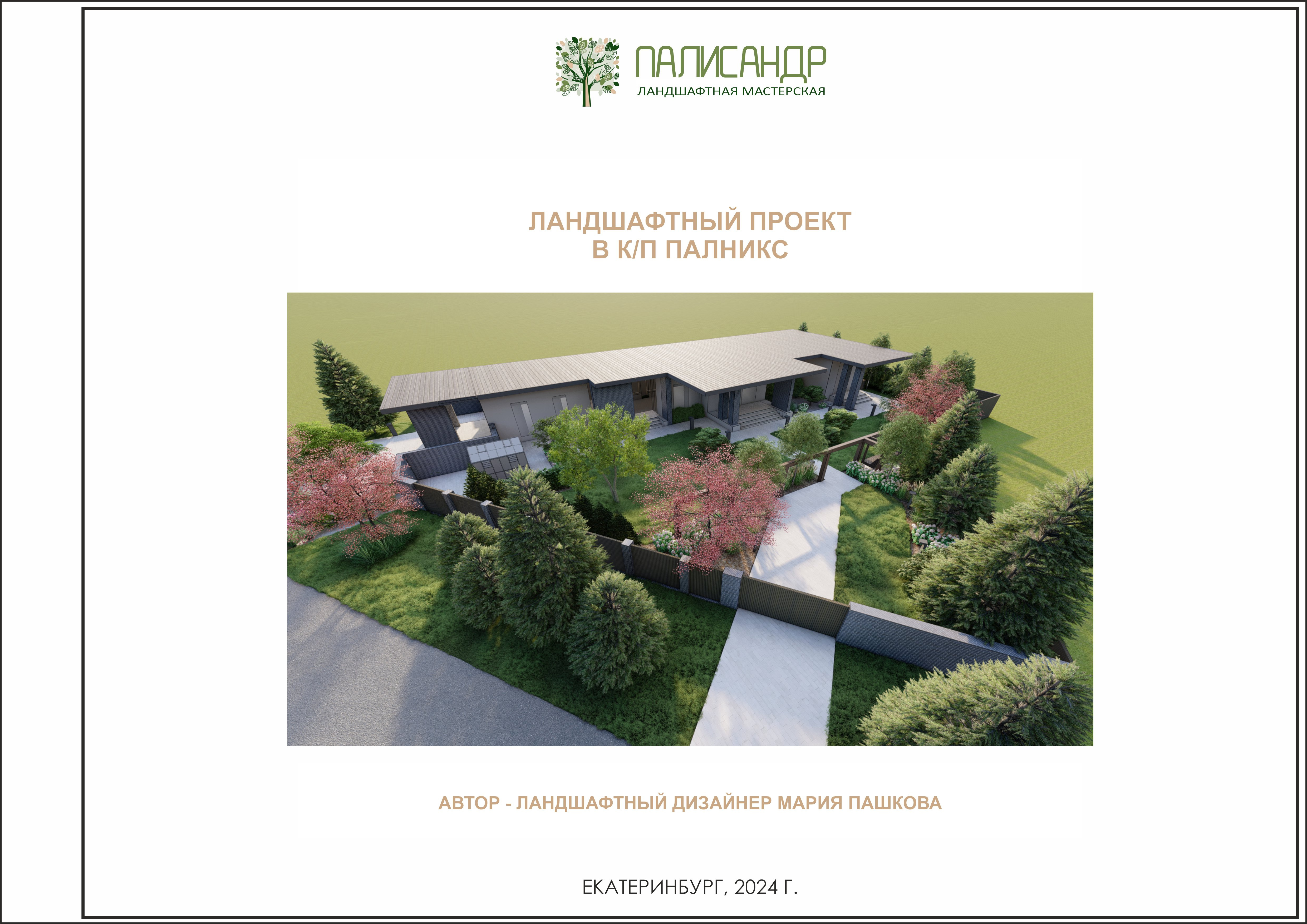 САД АРОМАТОВ в КП Палникс