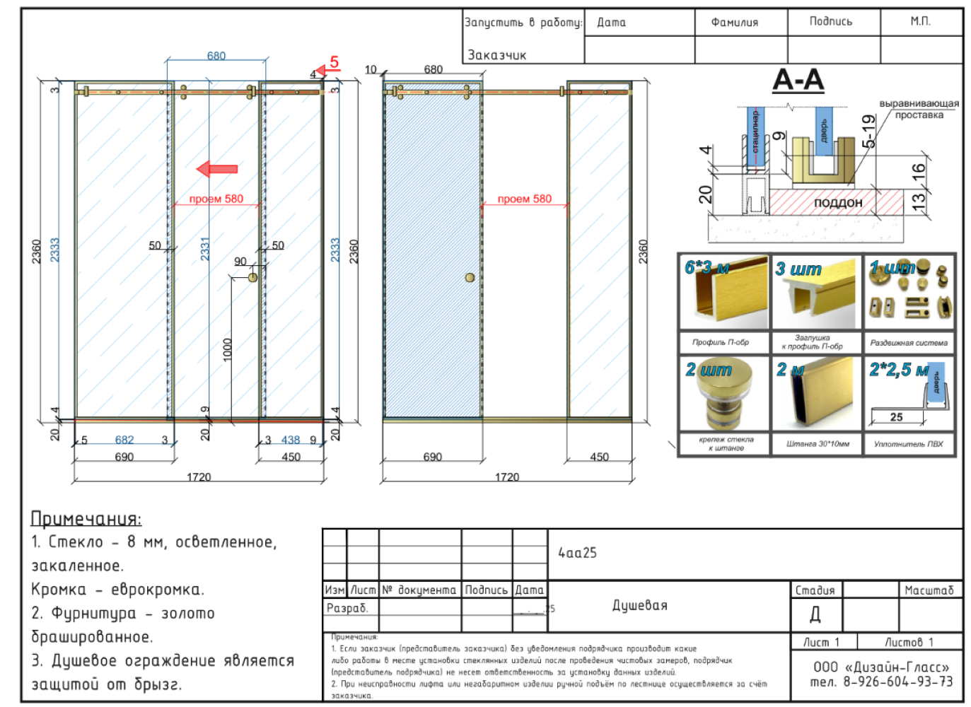 Обложка проекта: Душевая перегородка ювелирная работа