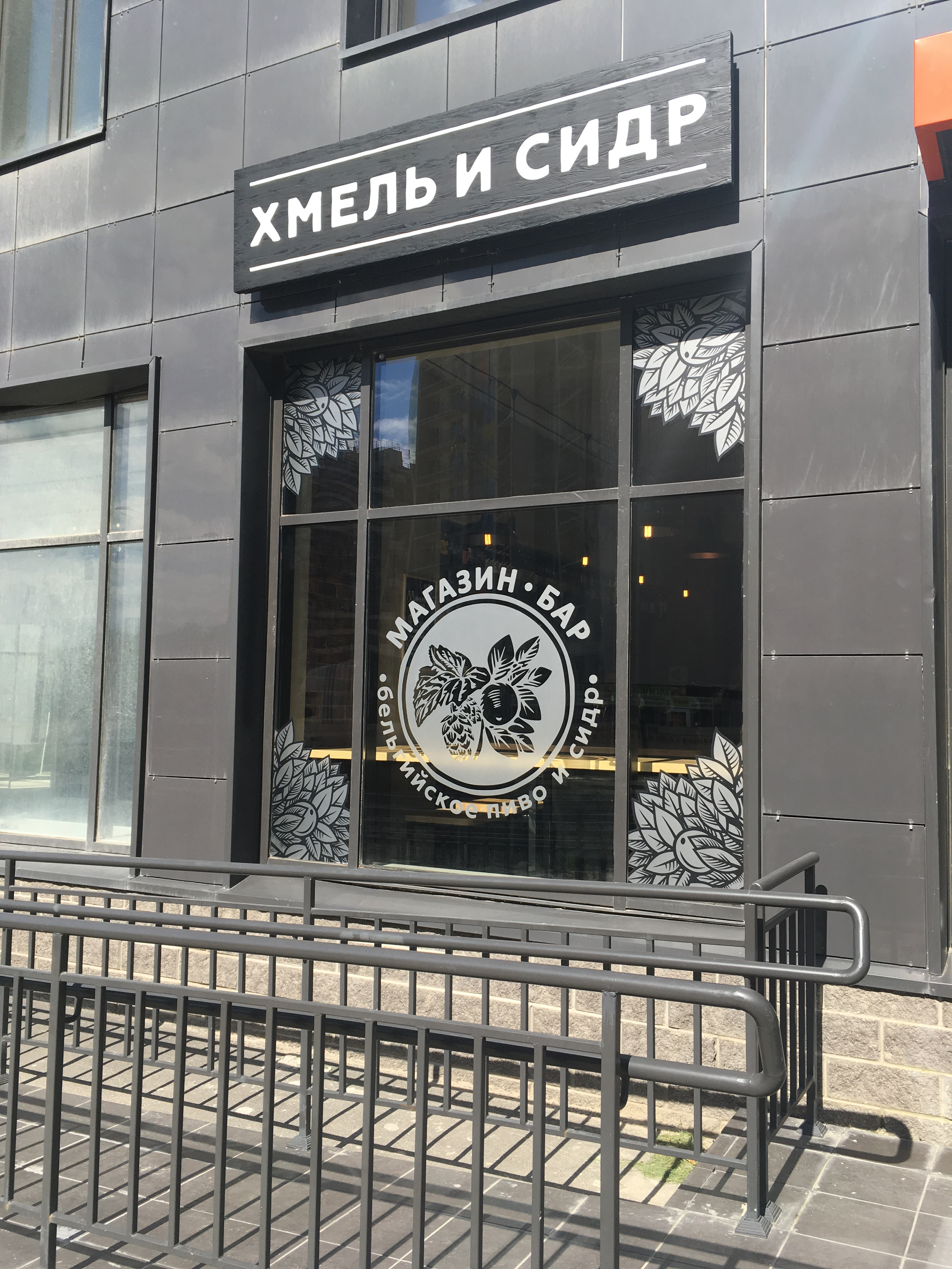 Бар Хмель и Сидр