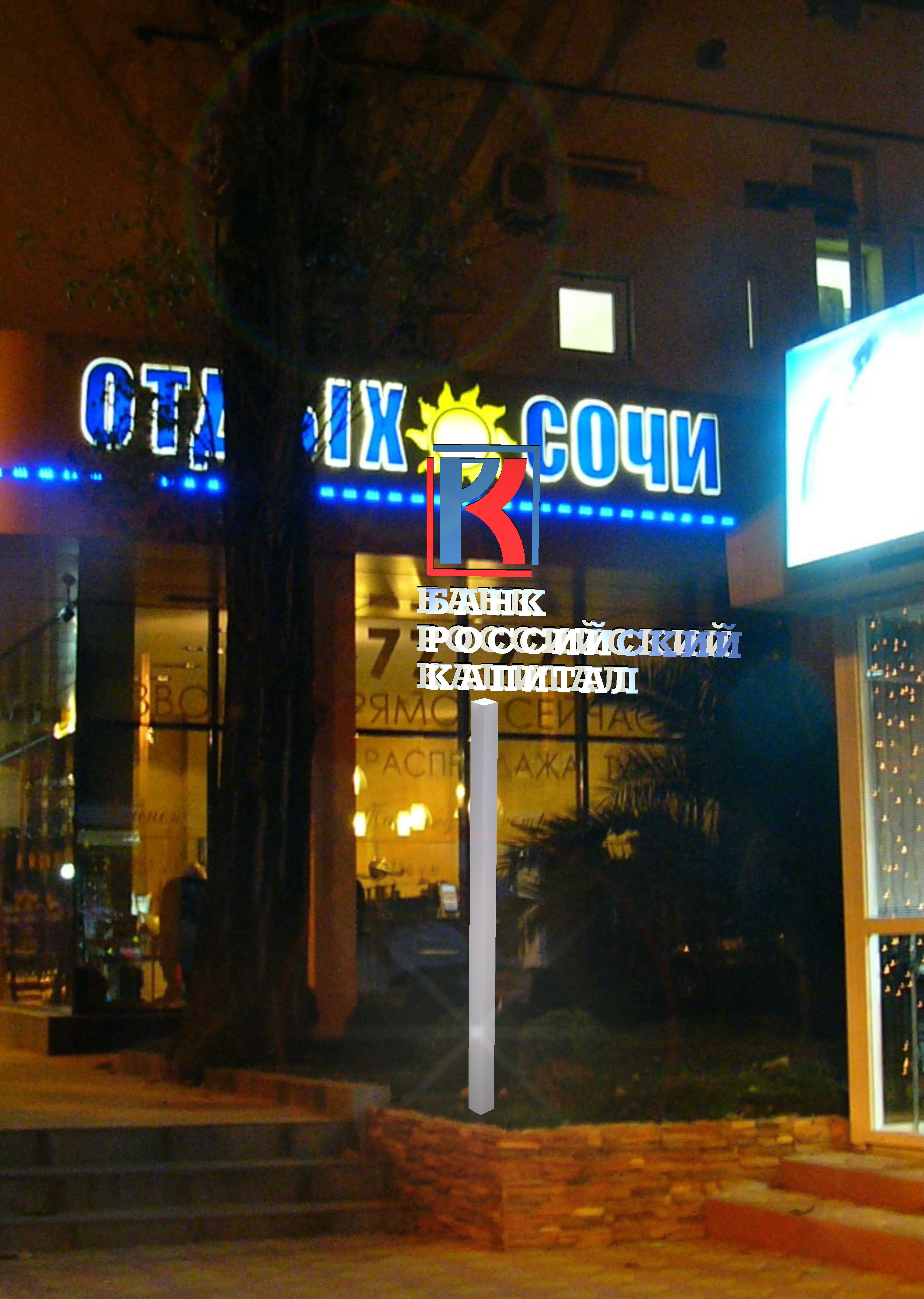 Оперативный офис банка "Российский капитал" в г. Сочи