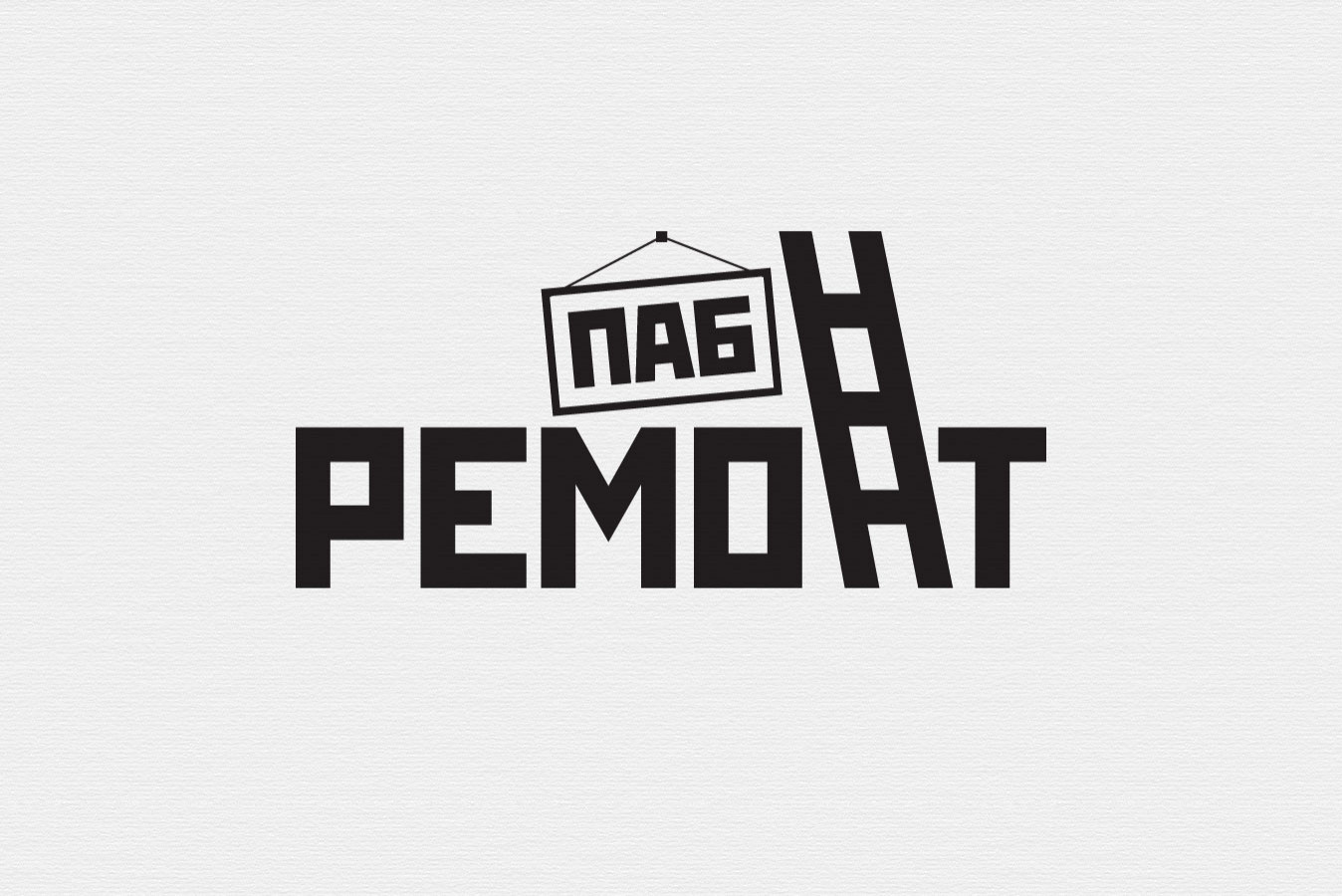 Паб Ремонт