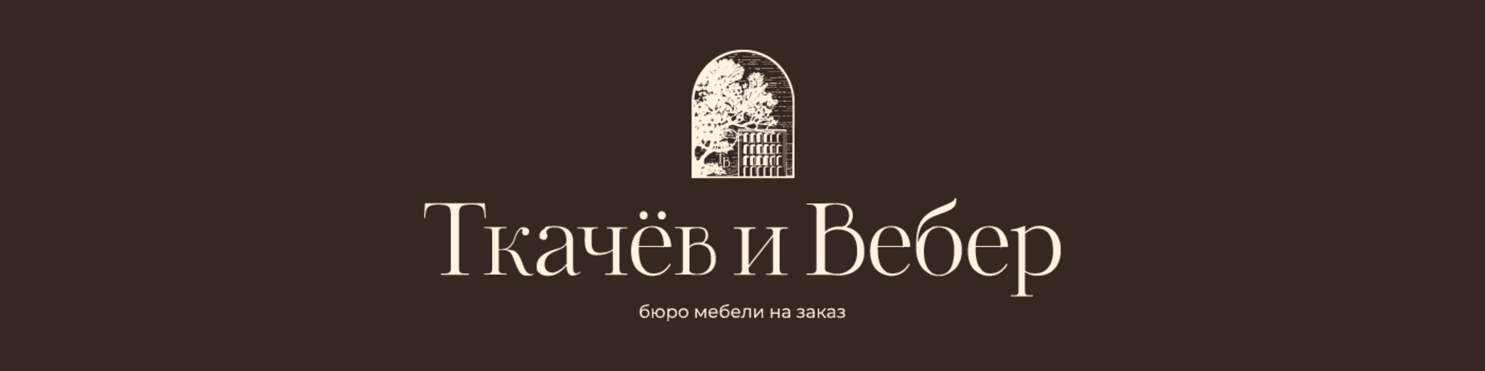 Бюро мебели Ткачёв и Вебер
