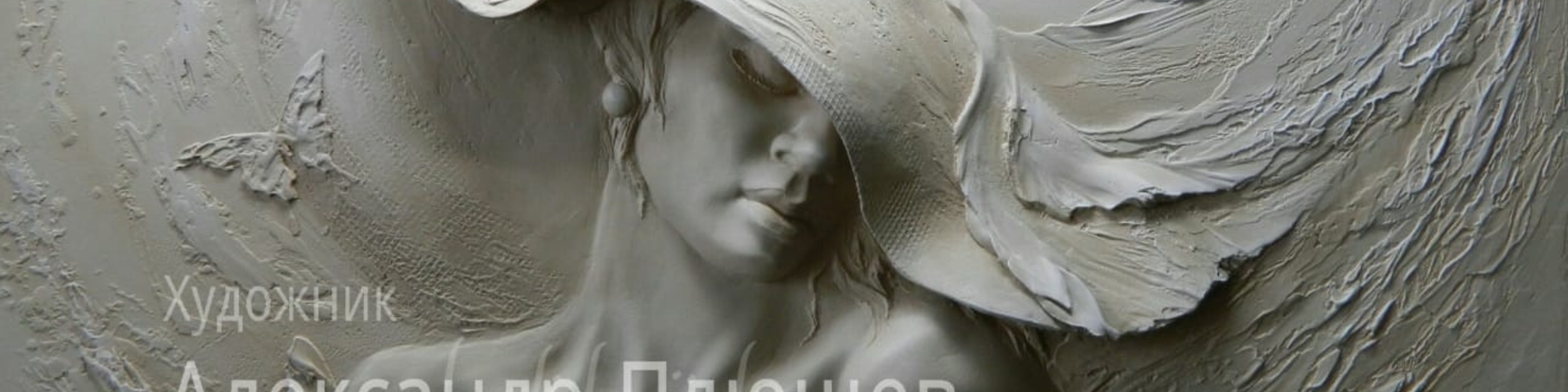 Александр Плющев