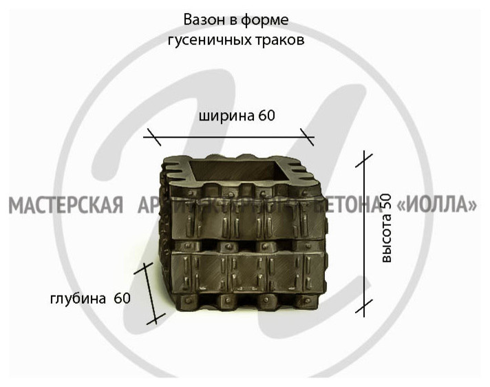 Благоустройство военного парка "Патриот" Вазон в форме гусеничных траков