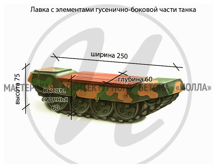 Благоустройство военного парка "Патриот" Лавка с элементами гусенично-боковой ча