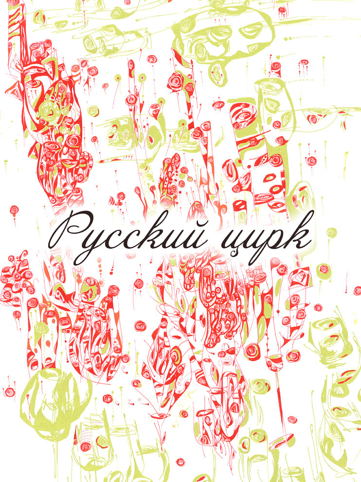 Обложка проекта: Серия "Русский цирк"