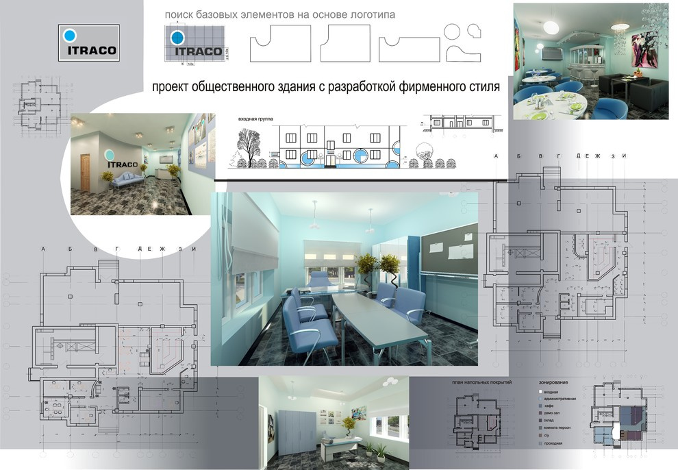 Проект общественного здания с разработкой фирменного стиля интерьера.