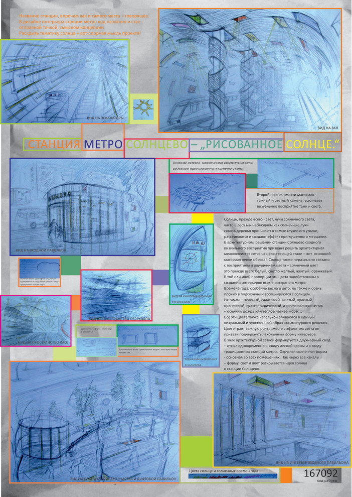 Станция метро Солнцево – „Рисованное солнце.“