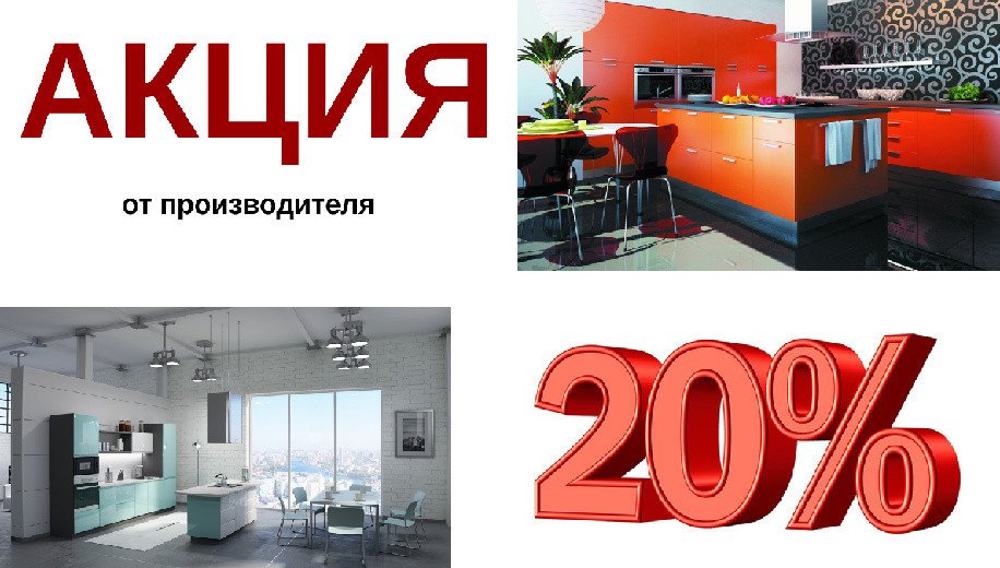 -20% на кухни из коллекции Alva 1 Matt и Breeze