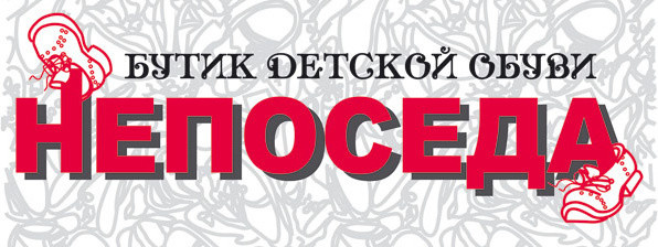 Бутики обуви "Непоседа"
