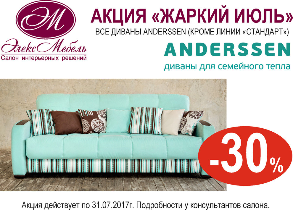 Акция "Жаркий июль!" от фабрики Anderssen