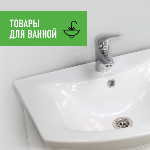 Обложка проекта: Товары для ванной комнаты