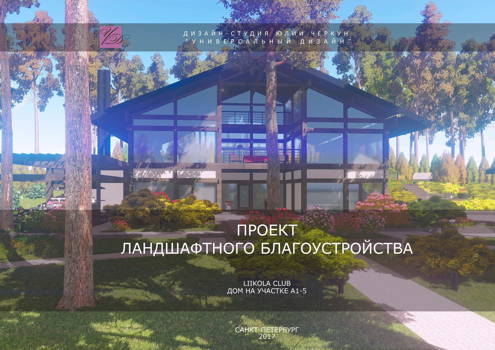 Обложка проекта: Возвышенная простота или человечный ландшафт