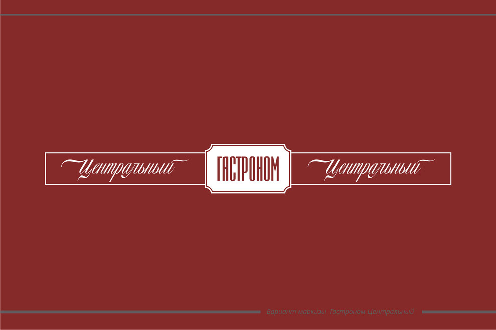Гастроном Центральный, ЦУМ, г.Сочи