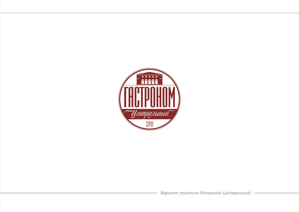 Гастроном Центральный, ЦУМ, г.Сочи