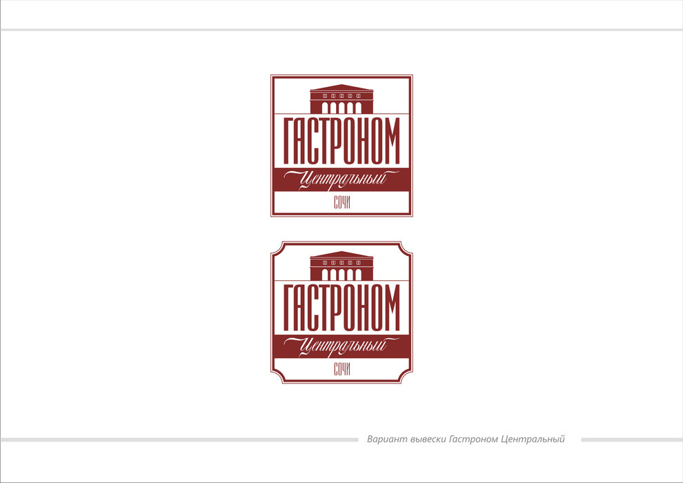 Гастроном Центральный, ЦУМ, г.Сочи