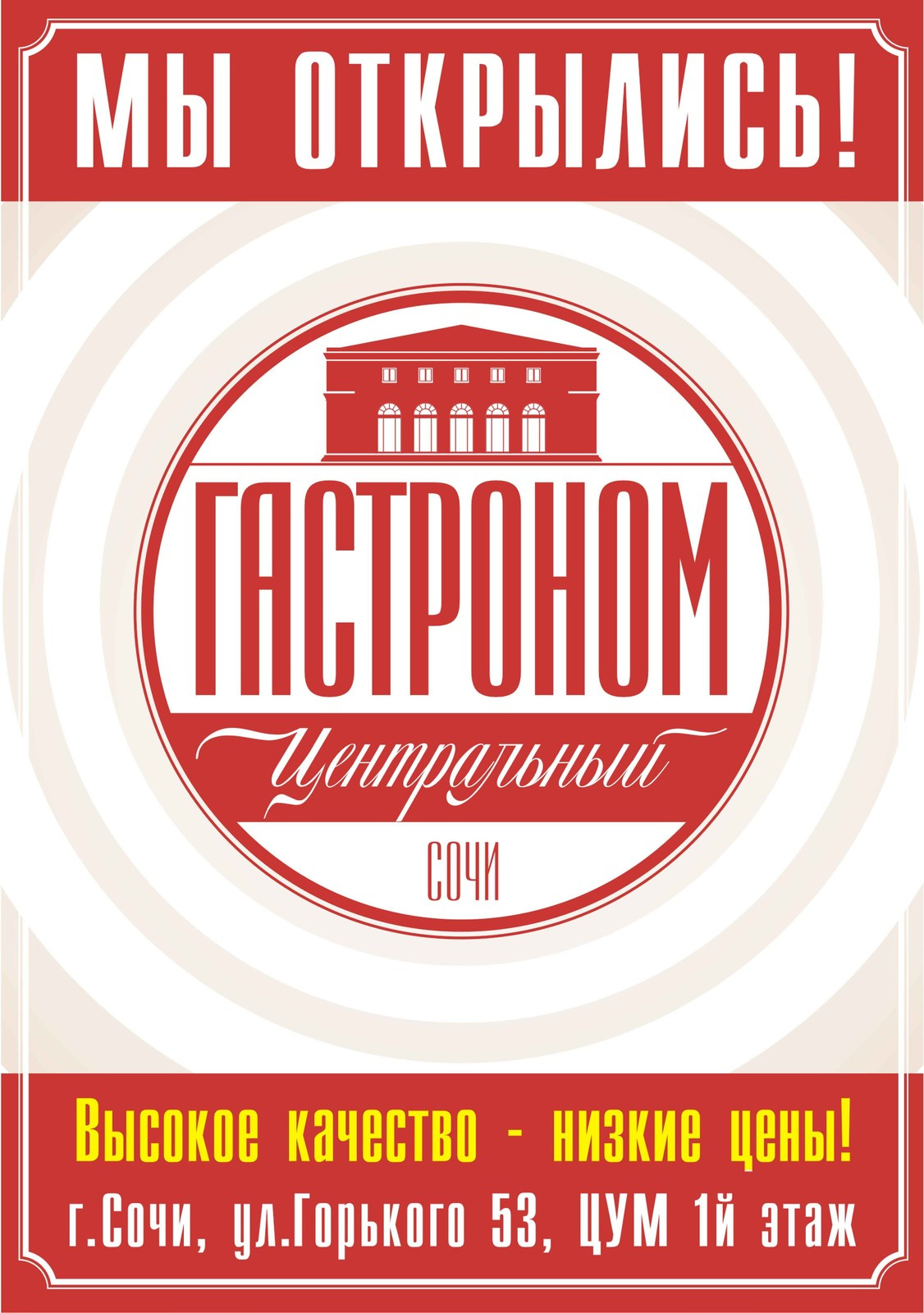 Гастроном Центральный, ЦУМ, г.Сочи