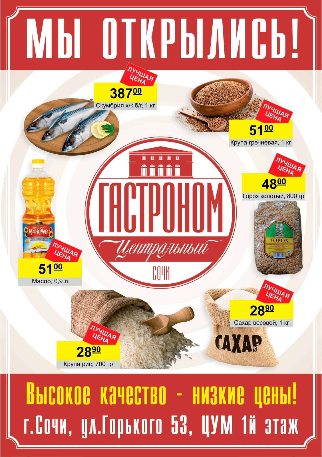 Гастроном Центральный, ЦУМ, г.Сочи