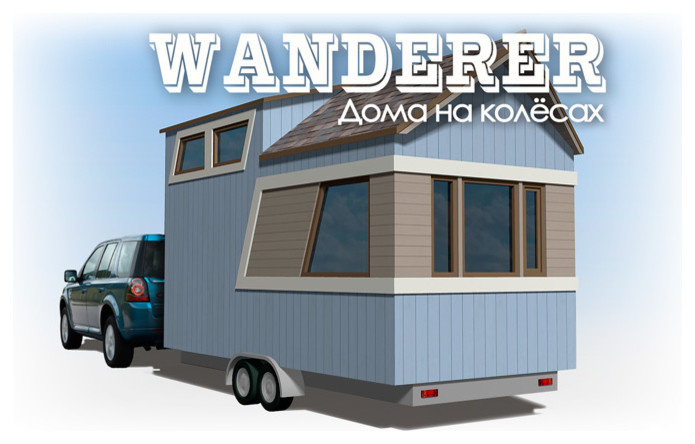 Передвижной крошечный дом WANDERER-1
