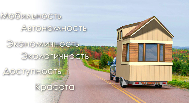 Передвижной крошечный дом WANDERER-1