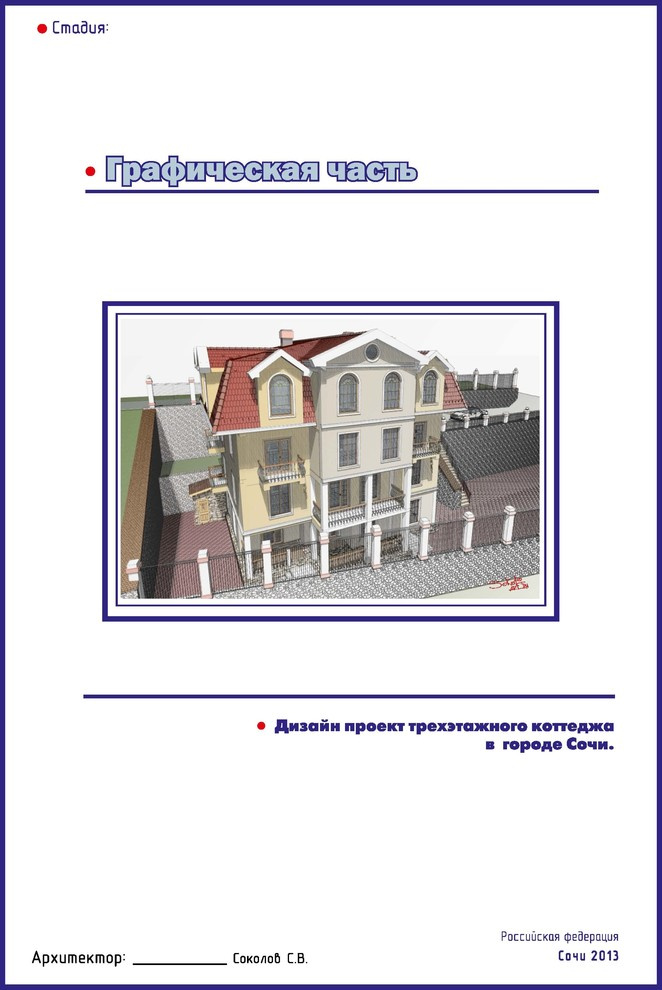 Эскизные проекты жилых домов в Сочи