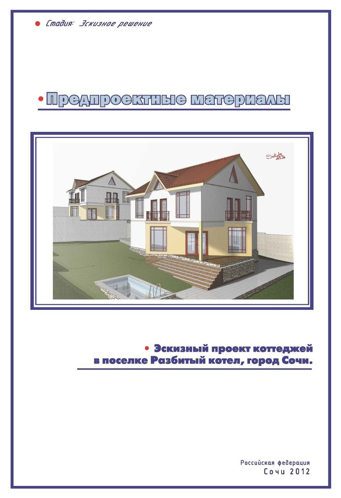 Жилые дома В Сочи