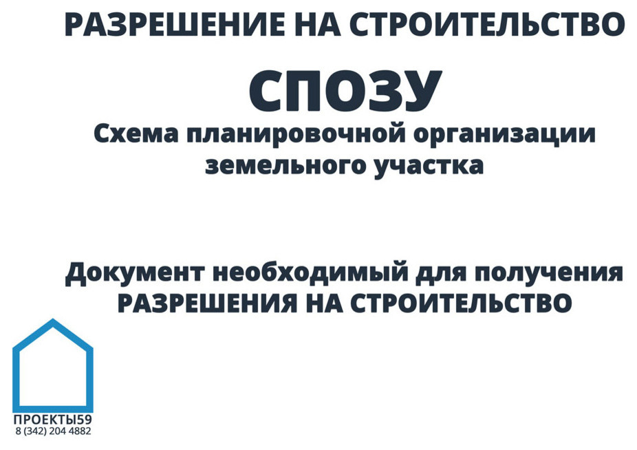 Схема для разрешения на строительство