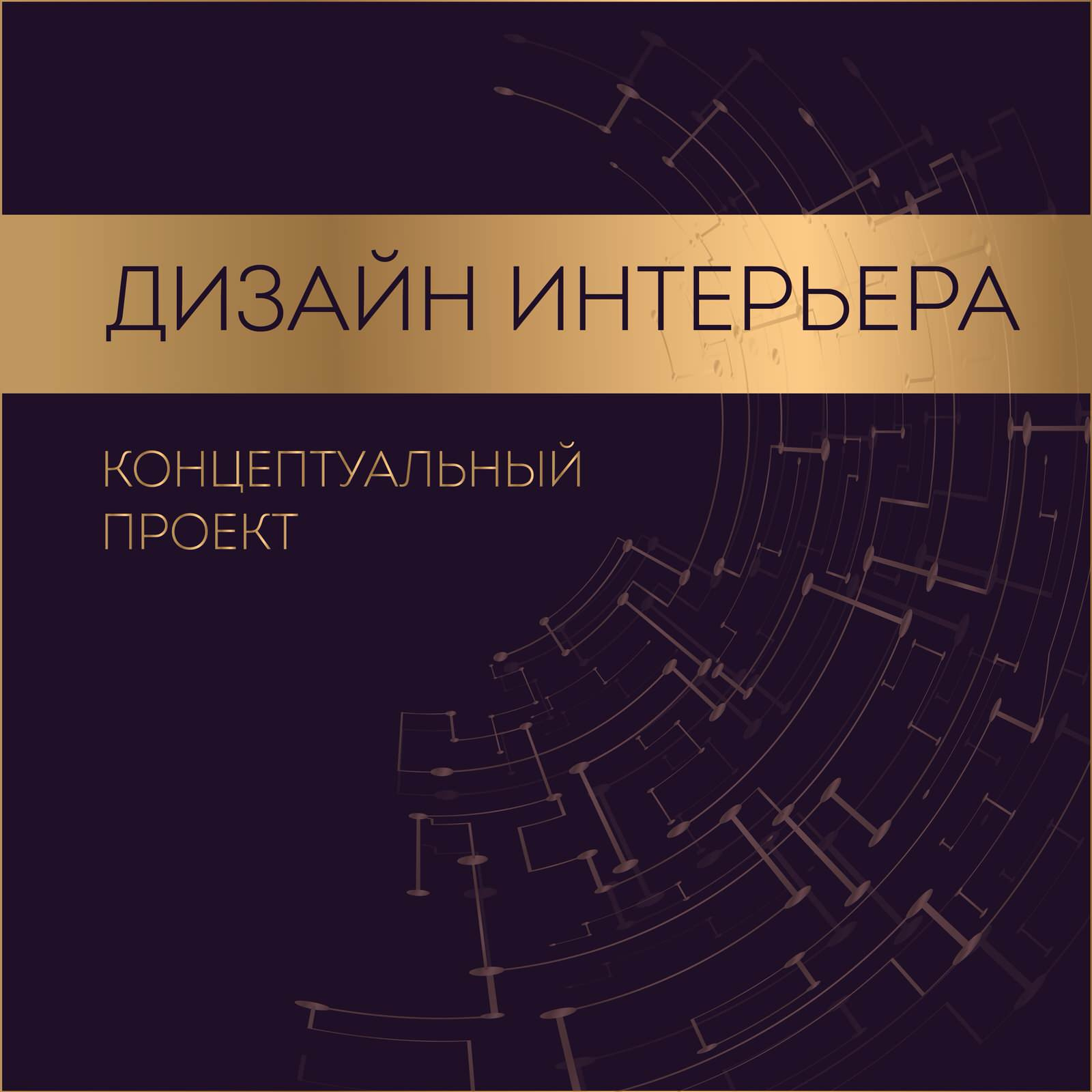 Пример концептуального проекта