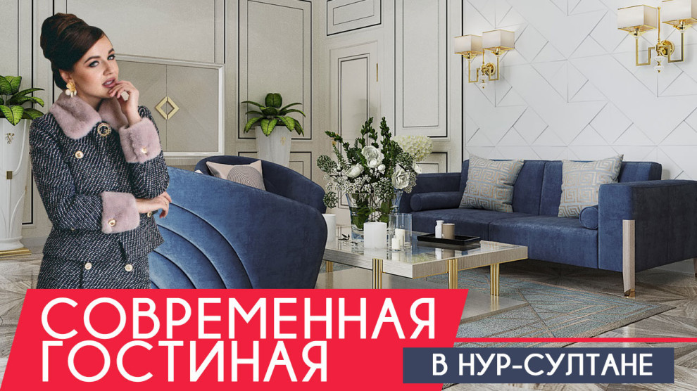 Современная гостиная в Нур-Султане