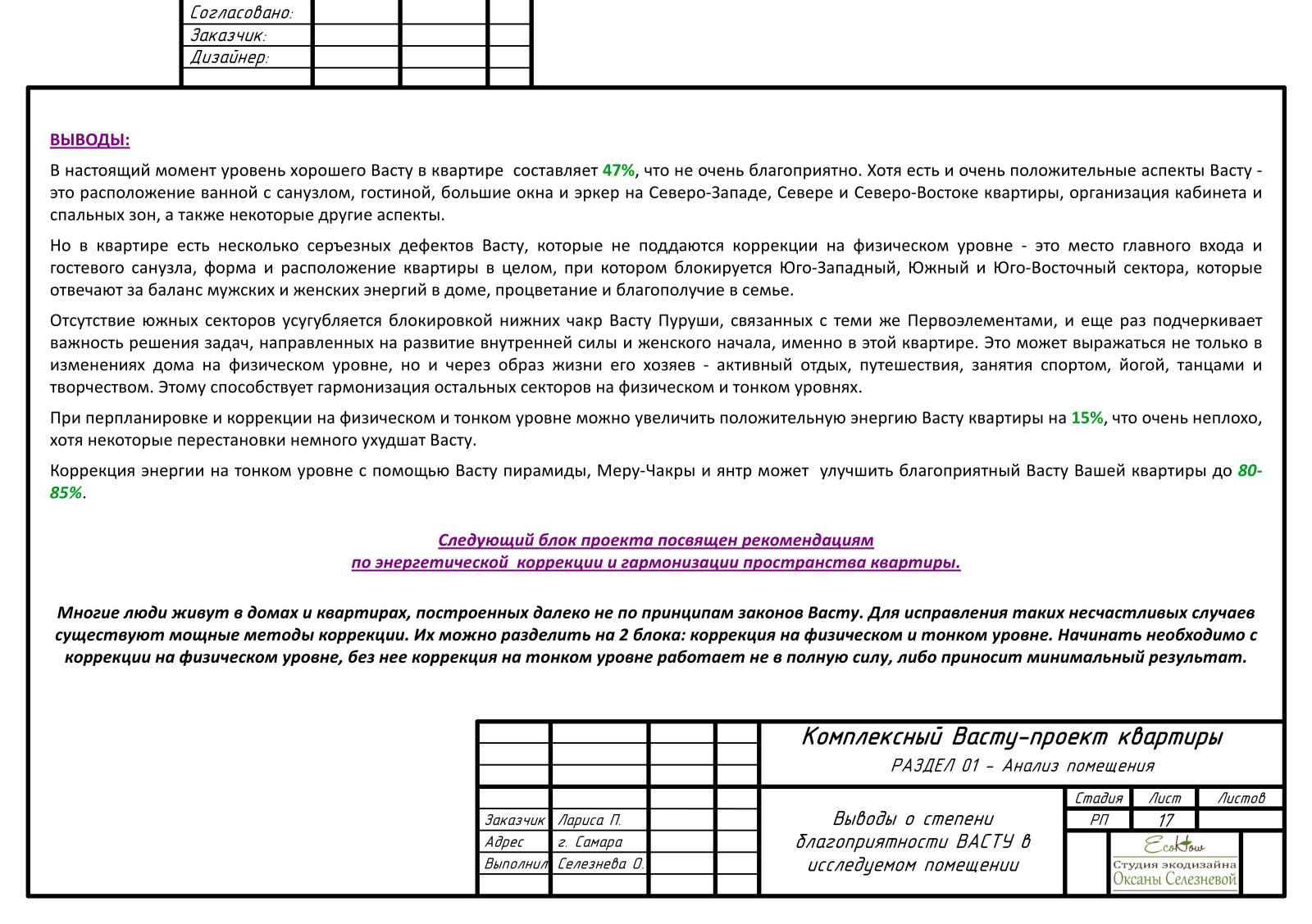 Комплексный Васту-проект квартиры в г.Самара