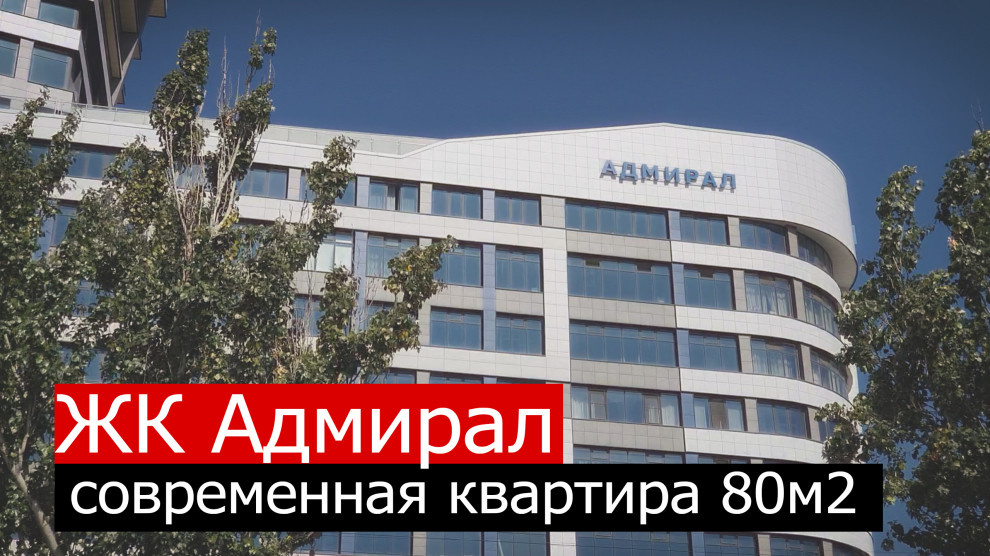 Видео процесса реализации ЖК Адмирал