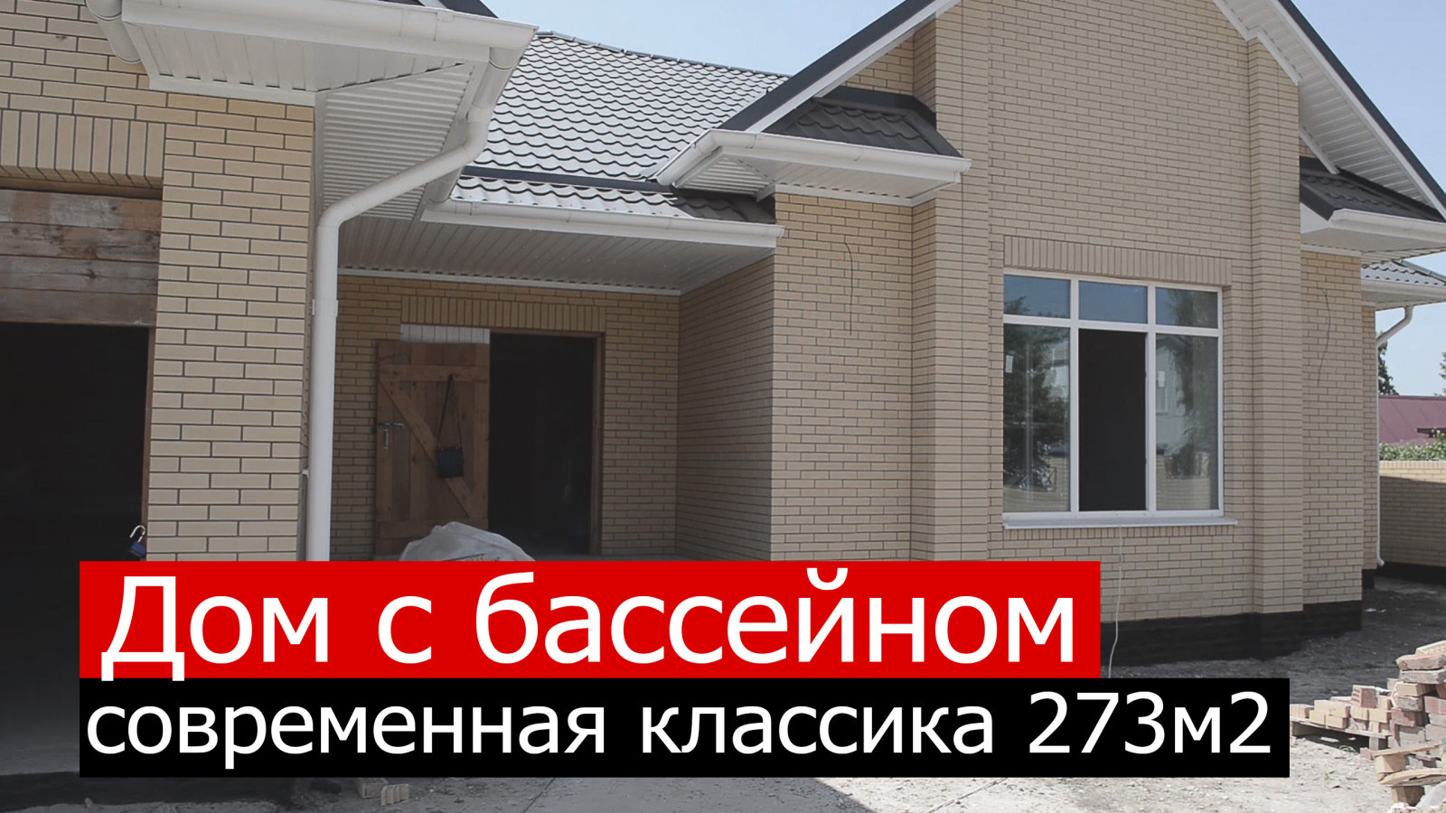 Видео о проекте Дом с бассейном
