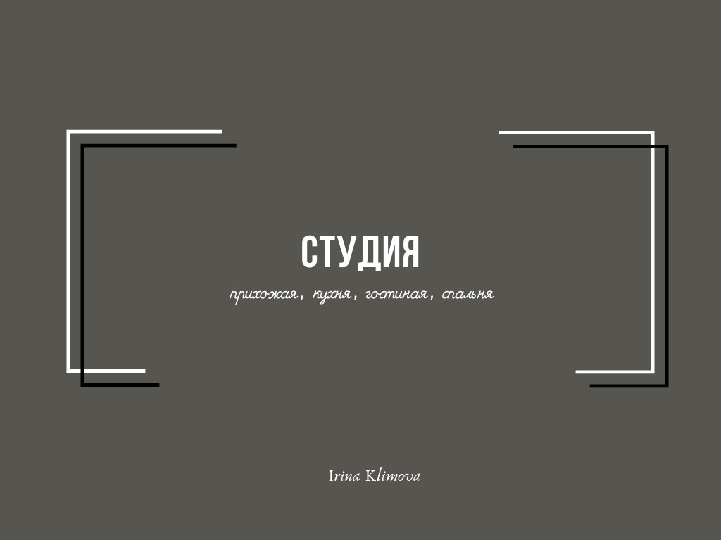 "Жизнь со вкусом" проект студии для мужчины