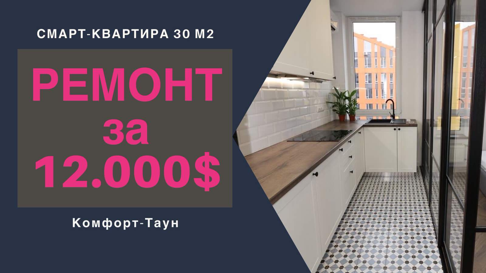 РЕМОНТ           за 12.000.png